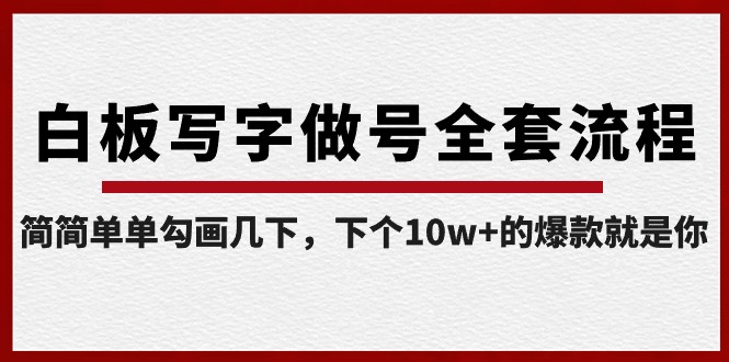 白板写字做号全套流程，简简单单勾画几下，下个10w+的爆款就是你（课程+直播回放）-甘南项目网