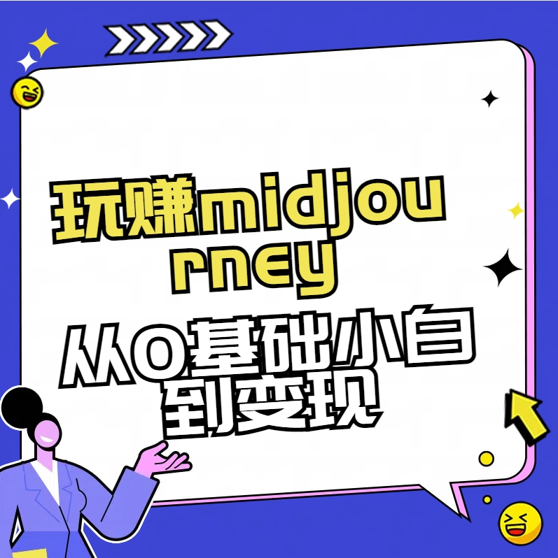 玩赚midjourney-AI绘画从0到高手【素材+答疑+直播信息】-甘南项目网