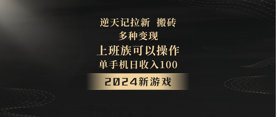 2024年新游戏，逆天记，单机日收入100+，上班族首选，拉新试玩搬砖，多种变现。-甘南项目网