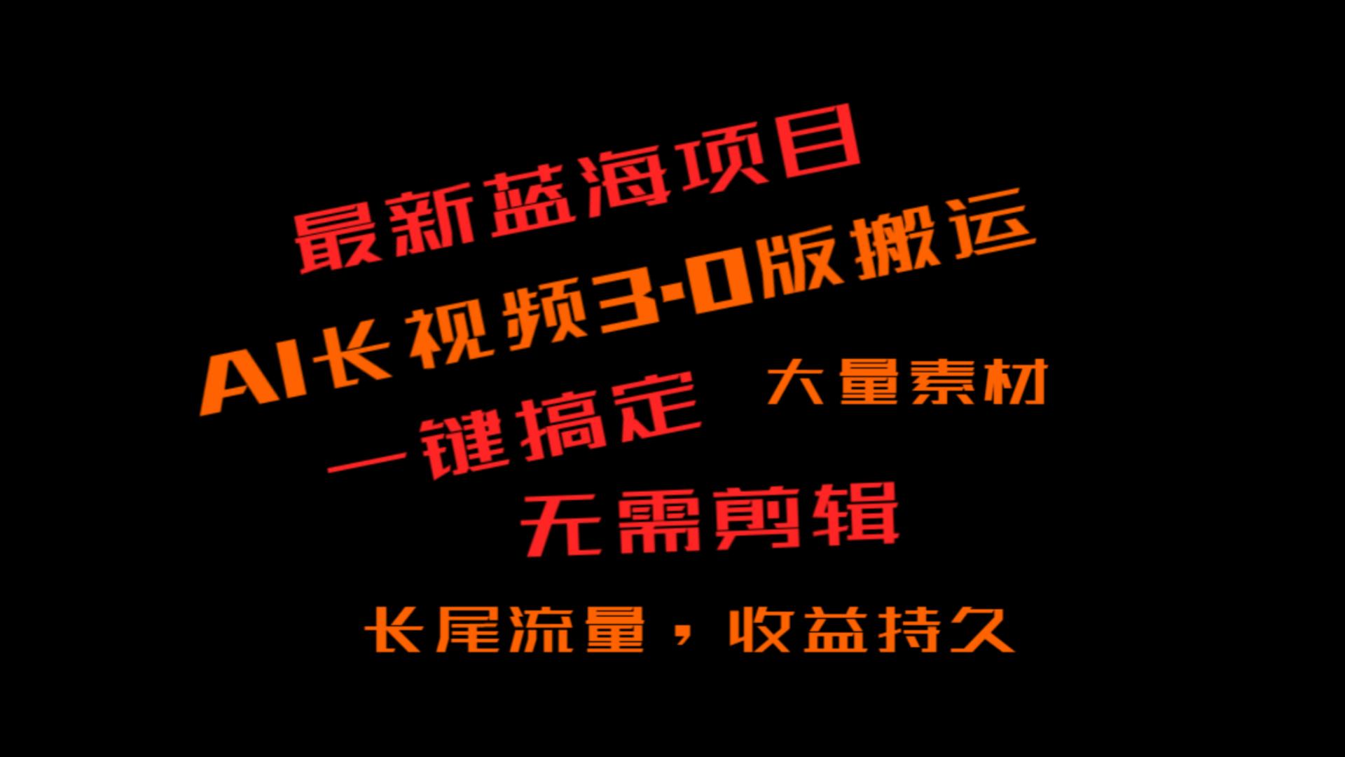 外面收费3980的冷门蓝海项目，ai3.0，长尾流量长久收益-甘南项目网