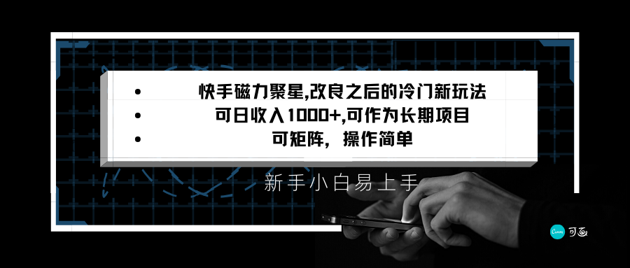 快手磁力聚星改良新玩法，可日收入1000+，新手小白易上手，矩阵操作简单，收益可观-甘南项目网