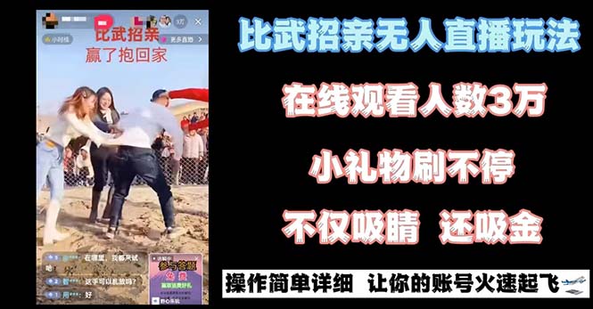 最近很火的无人直播“比武招亲”的一个玩法项目简单-甘南项目网