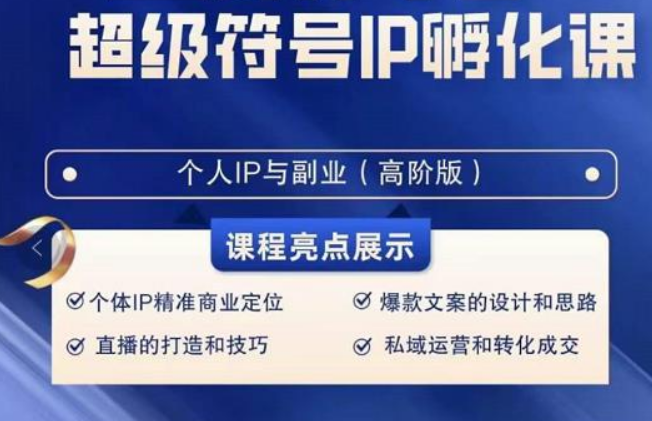 超级符号IP孵化高阶课，建立流量思维底层逻辑，打造属于自己IP（51节课）-甘南项目网