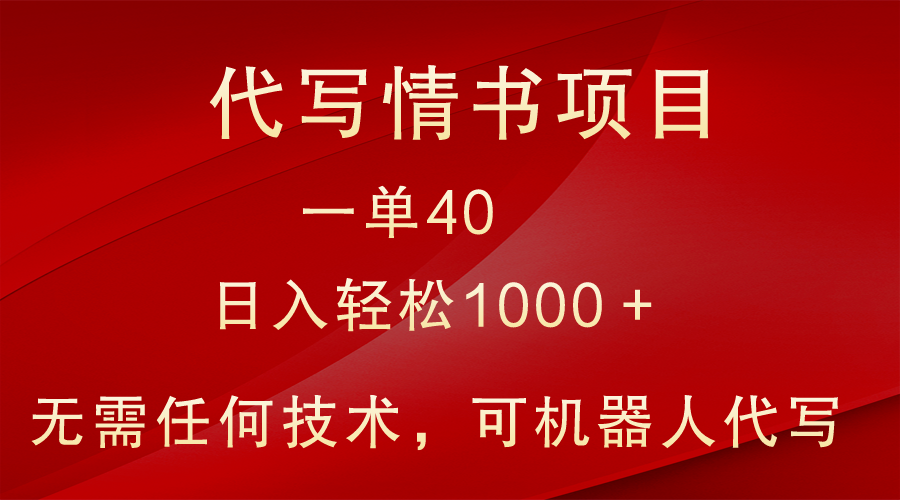 小众代写情书情书项目，一单40，日入轻松1000＋，小白也可轻松上手-甘南项目网