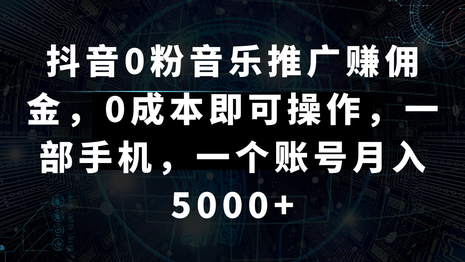 抖音0粉音乐推广赚佣金，0成本即可操作，一部手机，一个账号月入5000+-甘南项目网