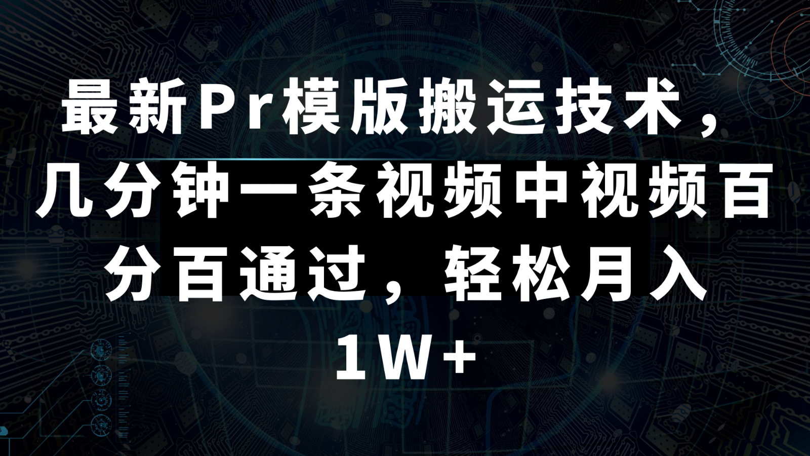 最新Pr模版搬运技术，几分钟一条视频，中视频百分百通过，轻松月入1W+-甘南项目网