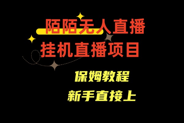 收费1980的，陌陌无人直播，通道人数少，新手容易上手-甘南项目网