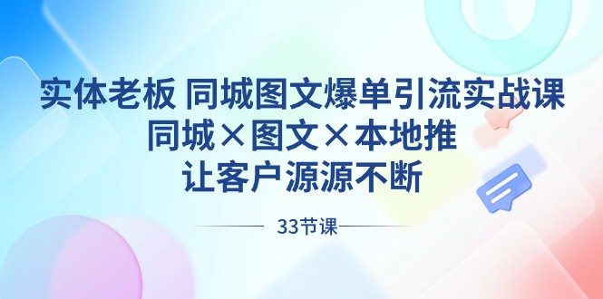 实体老板同城图文爆单引流实战课，同城×图文×本地推，让客户源源不断-甘南项目网