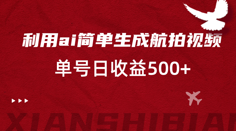 利用ai简单复制粘贴，生成航拍视频，单号日收益500+-甘南项目网