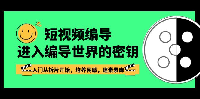 短视频编导，进入编导世界的密钥，入门从拆片开始，培养网感，建素素库-甘南项目网