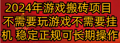 2024年游戏搬砖项目 不需要玩游戏不需要挂机 稳定正规可长期操作-甘南项目网