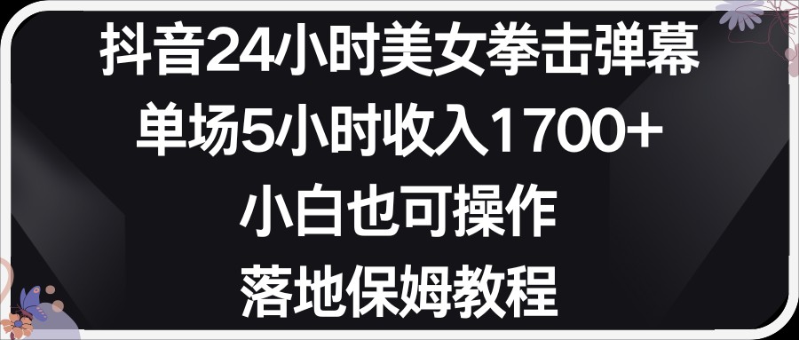 小红书抖音24小时美女拳击弹幕，小白也可以操作，落地式保姆教程-甘南项目网