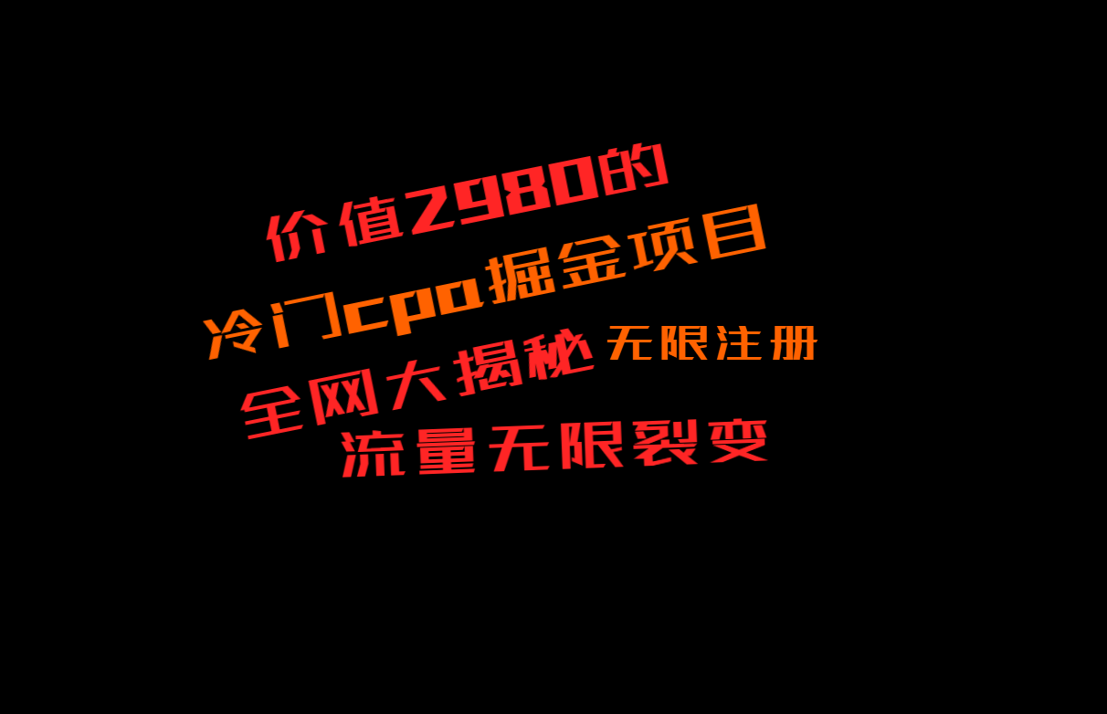 价值2980的CPA掘金项目大揭秘，号称当天收益200+，不见收益包赔双倍-甘南项目网