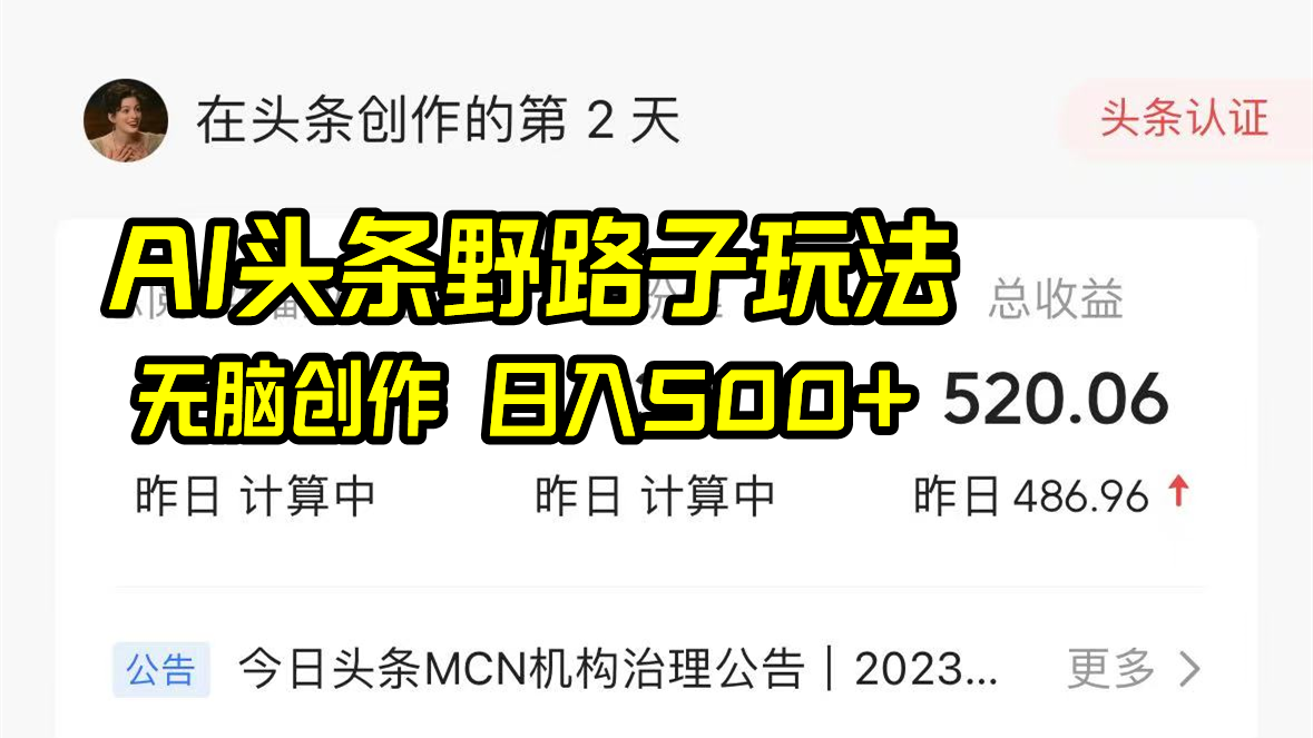 AI头条野路子玩法，无脑创作，日入500+-甘南项目网