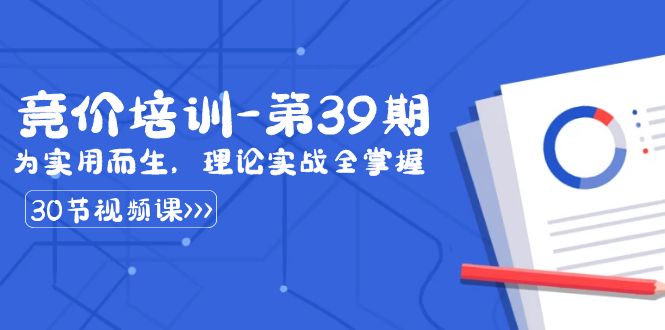 某收费竞价培训-第39期：为实用而生，理论实战全掌握（30节课）-甘南项目网