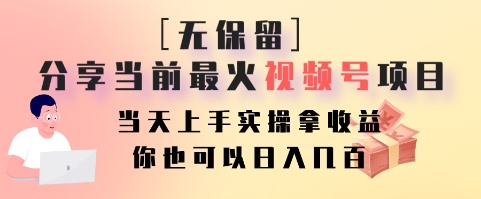 无保留分享当前最火视频号项目，当天上手实操拿收益，你也可以日入几百-甘南项目网