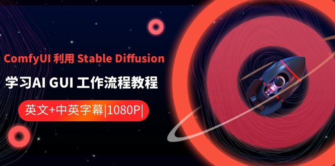 ComfyUI利用Stable Diffusion学习AI GUI工作流程教程-中英字幕-甘南项目网