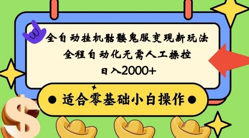 全自动挂机骷髅鬼服变现新玩法，全程自动化无需人工操控，日入2000+,人人可做-甘南项目网