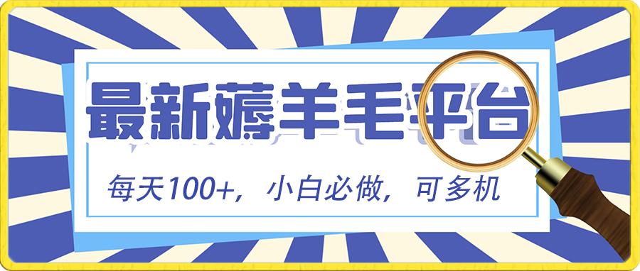 小白必撸项目，刷广告撸金最新玩法，零门槛提现，亲测一天最高140-甘南项目网