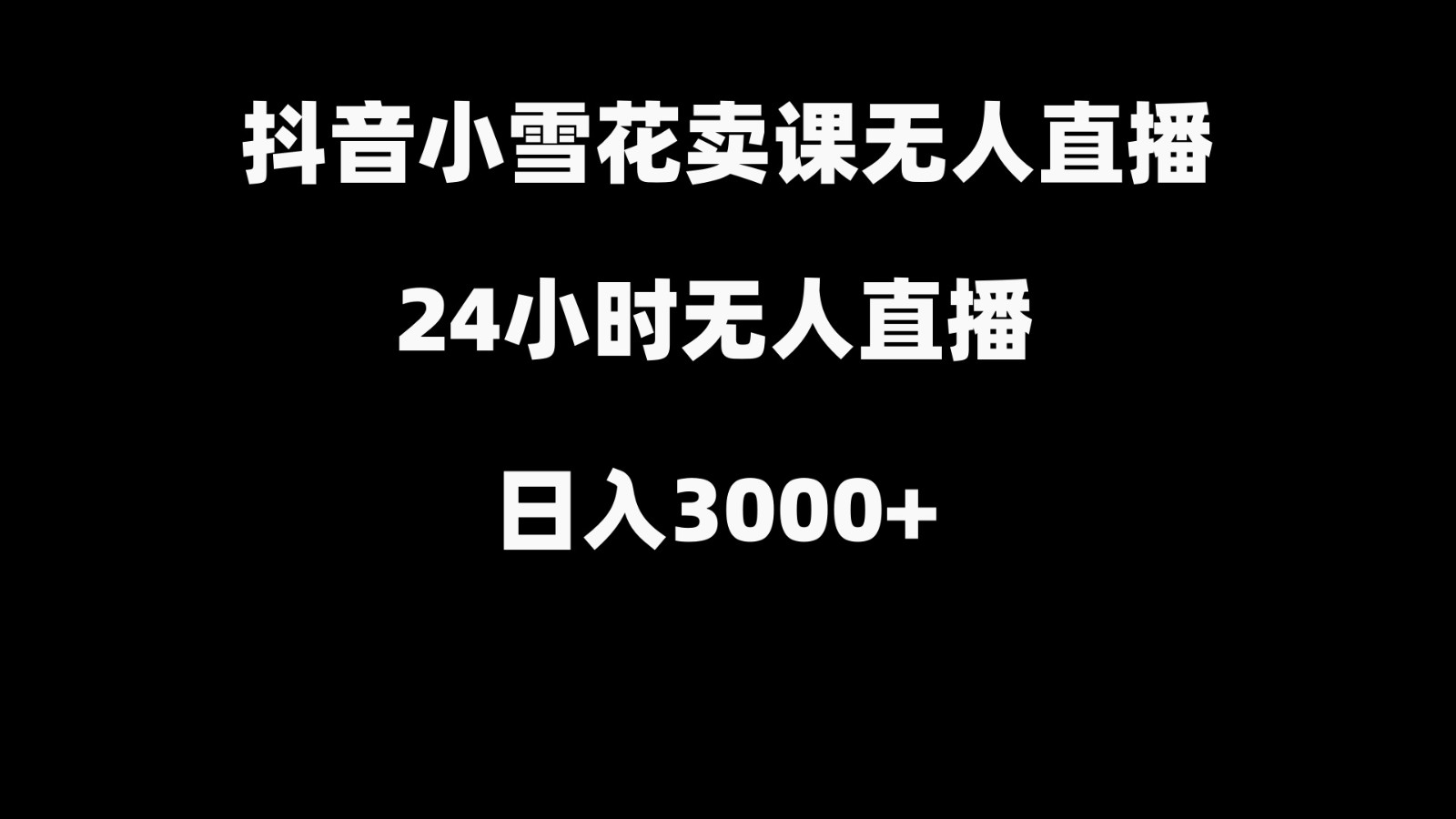 抖音小雪花卖缝补收纳教学视频课程，无人直播日入3000+-甘南项目网