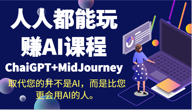 人人都能玩赚AI课程（ChaiGPT+MidJourney）取代您的并不是AI，而是比您更会用AI的人。-甘南项目网