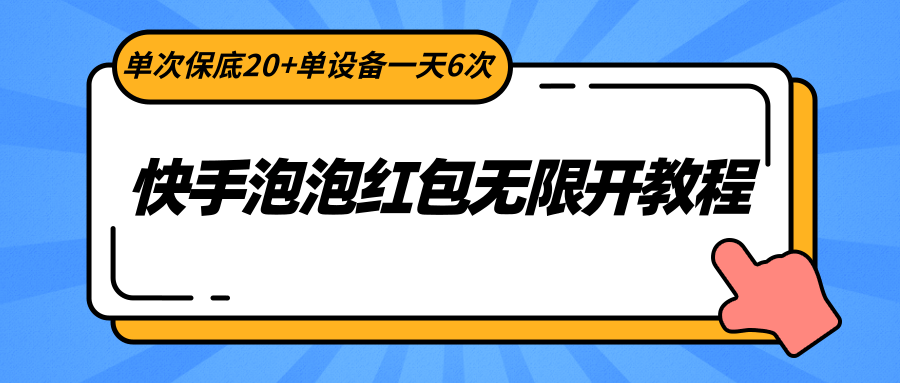 快手泡泡红包无限开教程，单次保底20+单设备一天6次-甘南项目网