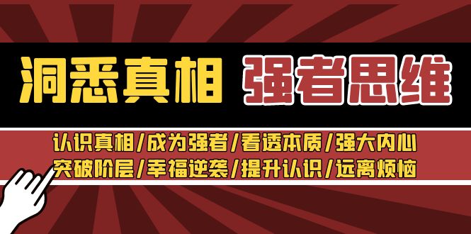 洞悉真相 强者思维：认识真相/成为强者/看透本质/强大内心/提升认识-甘南项目网