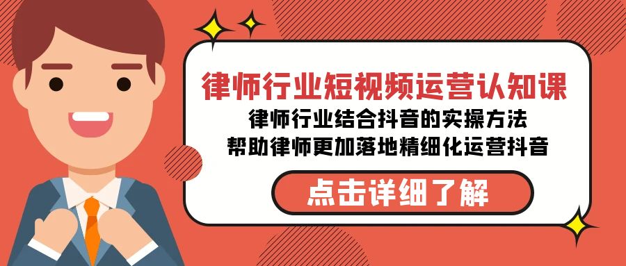 律师行业-短视频运营认知课，律师行业结合抖音的实战方法-甘南项目网