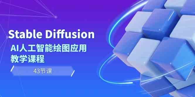 Stable Diffusion AI人工智能绘图应用教学课程（43节课）-甘南项目网