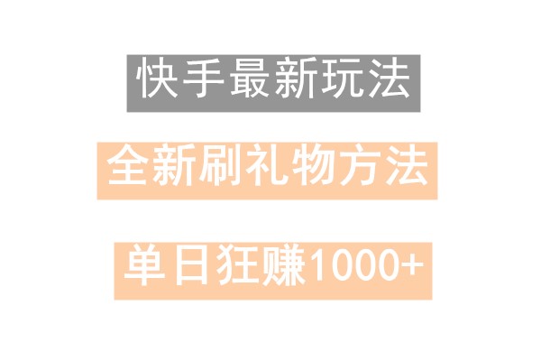 快手无人直播，过年最稳项目，技术玩法，小白轻松上手日入500+-甘南项目网