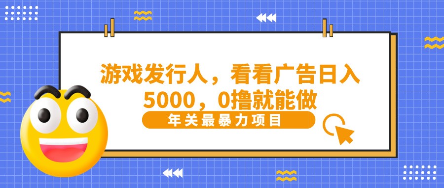 抖音广告分成，看看游戏广告就能日入5000，0撸就能做？-甘南项目网