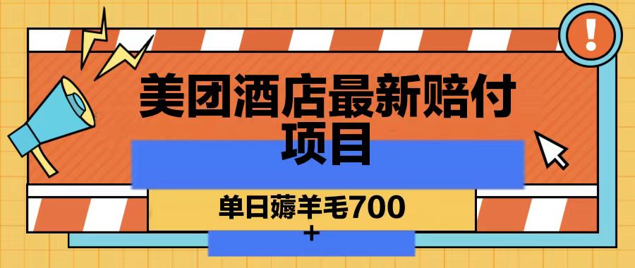 美团酒店最新赔付项目，单日薅羊毛700-甘南项目网