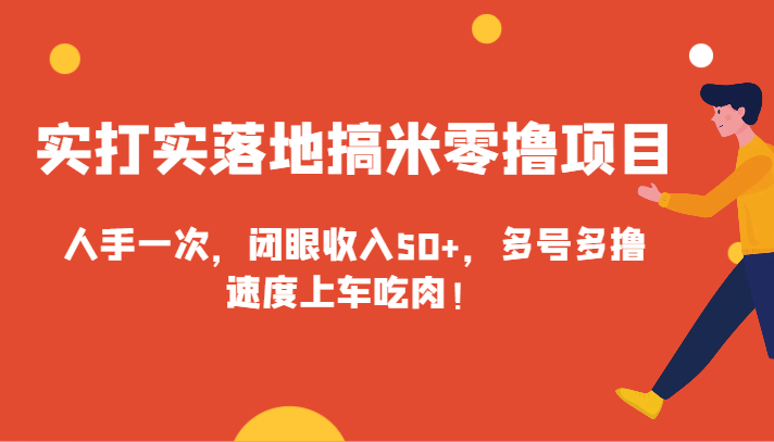 实打实落地搞米零撸项目，人手一次，闭眼收入50+，多号多撸，速度上车吃肉！-甘南项目网