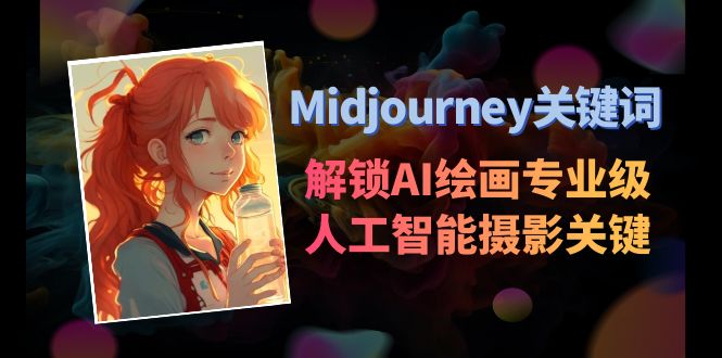 Midjourney关键词-解锁AI绘画专业级人工智能摄影关键词表-甘南项目网