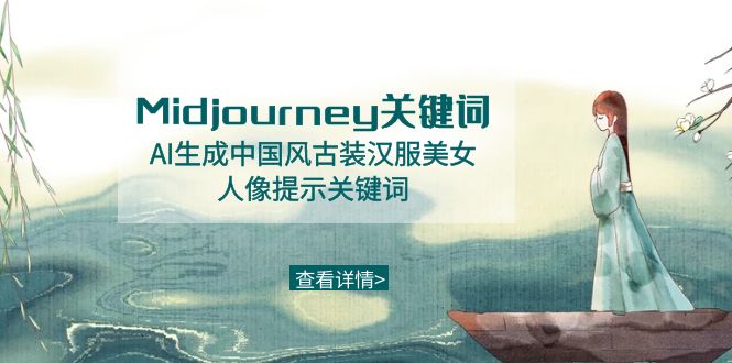 Midjourney关键词-AI生成中国风古装汉服美女人像提示关键词-甘南项目网