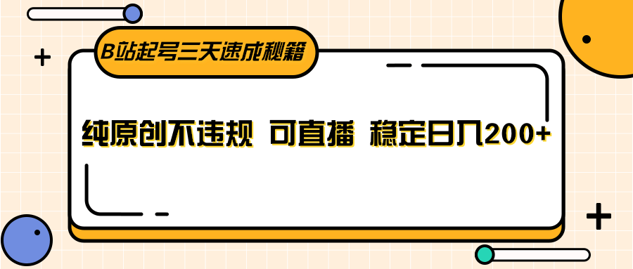 B站起号三天速成秘籍，纯原创不违规 可直播 稳定日入200+-甘南项目网