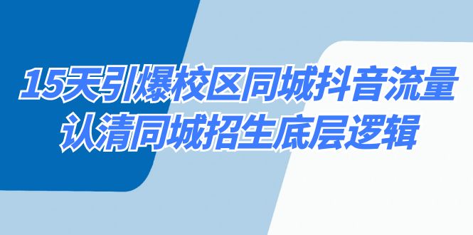 15天引爆校区同城抖音流量，认清同城招生底层逻辑-甘南项目网