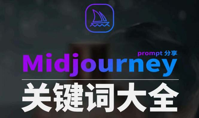 Midjourney辞典AIGC中英双语图文辞典+提示关键词Prompt大全-甘南项目网