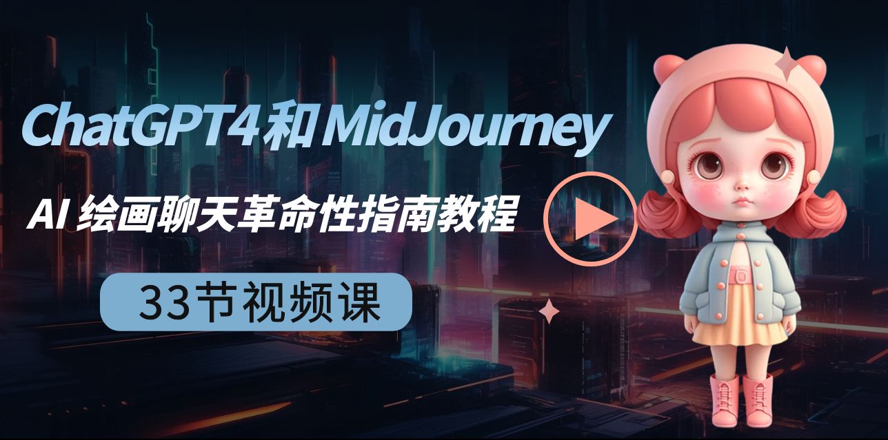 ChatGPT4 和 MidJourney AI 绘画聊天革命性指南教程-33节视频课-中英字幕-甘南项目网