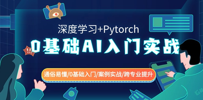 0基础AI入门实战(深度学习+Pytorch) 通俗易懂/0基础入门/案例实战/跨专业提升-甘南项目网