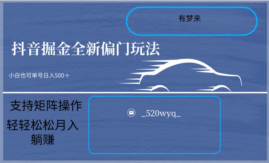 2024抖音全新掘金玩法5.0，小白在家就能轻松日入500＋，支持矩阵操作-甘南项目网