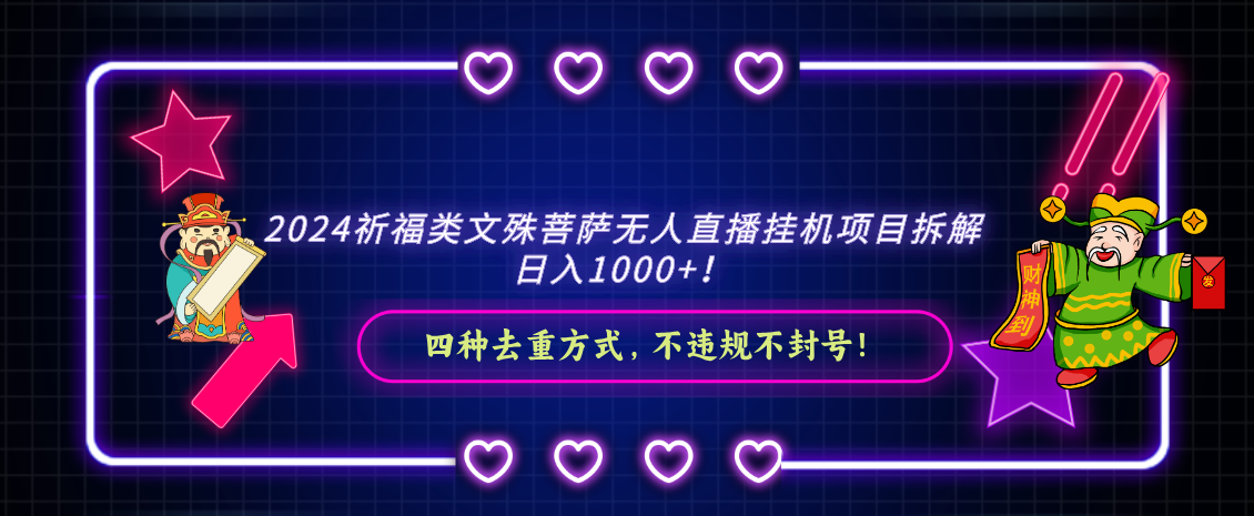 2024祈福类，文殊菩萨无人直播挂机项目拆解，日入1000+，-甘南项目网