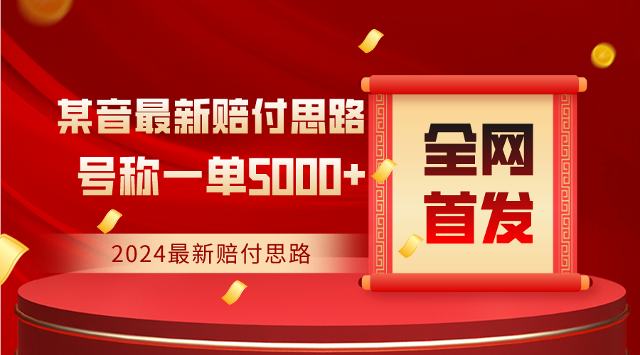 全网首发，2024最新某音赔付思路，号称一单收益5000+-甘南项目网