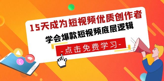 15天成为短视频优质创作者，学会爆款短视频底层逻辑-甘南项目网