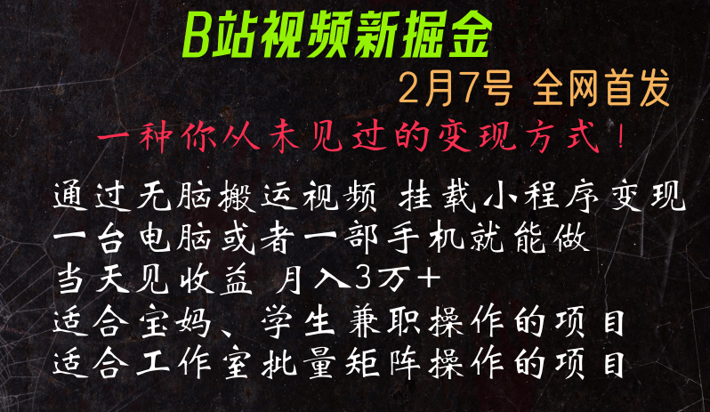 通过搬运视频发到B站，挂载变现小程序进行变现-甘南项目网