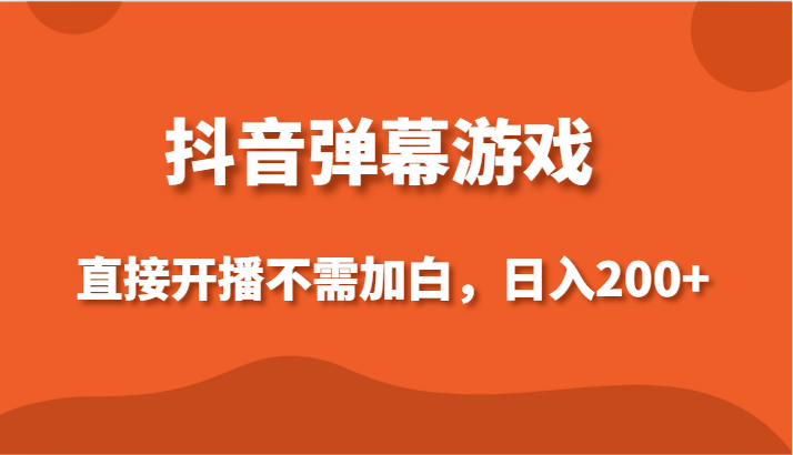 抖音弹幕游戏，直接开播不需要加白操作，小白日入200+-甘南项目网