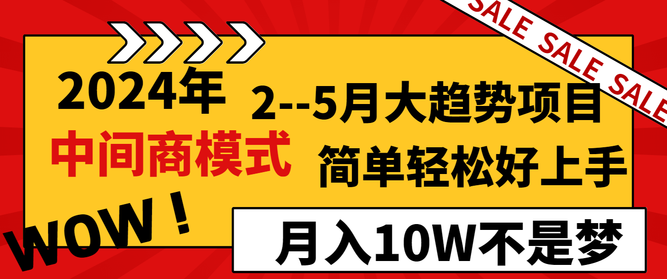 2024年2-5月大趋势项目，利用中间商模式，简单轻松好上手，月入10W不是梦-甘南项目网