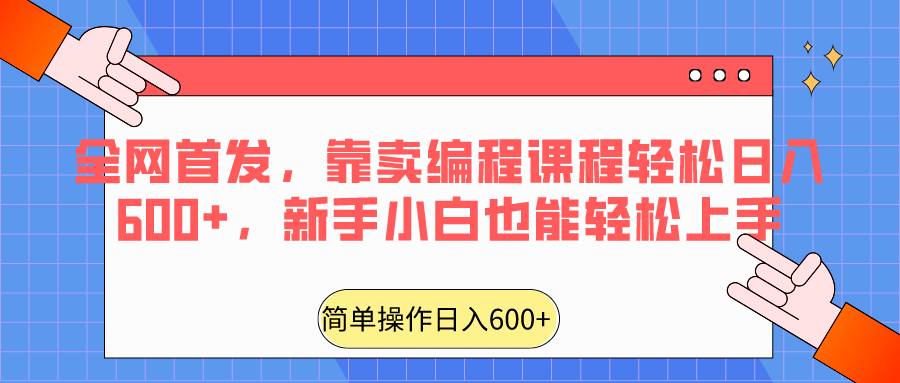 全网首发，靠卖编程课程轻松日入600+，新手小白也能轻松上手-甘南项目网