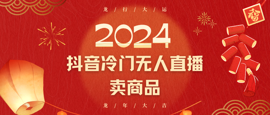 2024抖音冷门电商无人直播，流量大，转换高，日入2000+小白轻松上手-甘南项目网