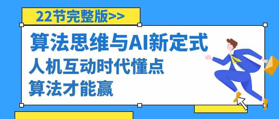 算法思维与围棋AI新定式，人机互动时代懂点算法才能赢（22节完整版）-甘南项目网